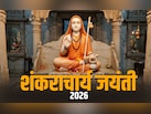 शिव के अवतार माने जाते हैं शंकराचार्य, जानें इनके जीवन से जुड़ी 7 बड़ी बातें