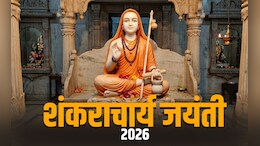 Shankaracharya Jayanti 2026: शिव के अवतार माने जाते हैं शंकराचार्य, जानें इनके जीवन से जुड़ी 7 बड़ी बातें&nbsp;