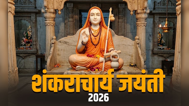 Shankaracharya Jayanti 2026: शिव के अवतार माने जाते हैं शंकराचार्य, जानें इनके जीवन से जुड़ी 7 बड़ी बातें&nbsp;