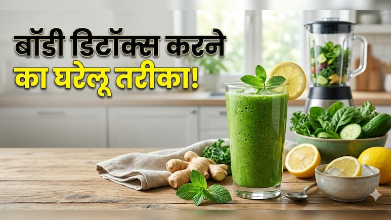 शरीर की गंदगी को बाहर निकाल फेंक देंगे ये 7 आयुर्वेद उपाय,  जानें 1 हफ्ते में फुल बॉडी कैसे करें डिटॉक्स