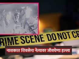 Nashik News: शिवसेना शिंदे गटाच्या नेत्यावर कोयत्याने सपासप वार, 'कायद्याच्या बालेकिल्ल्यात' तणावाचे वातावरण