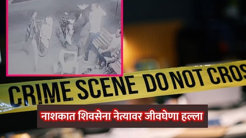 Nashik News: शिवसेना शिंदे गटाच्या नेत्यावर कोयत्याने सपासप वार, 'कायद्याच्या बालेकिल्ल्यात' तणावाचे वातावरण