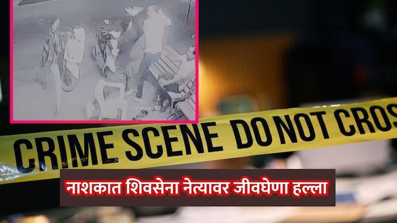 Nashik News: शिवसेना शिंदे गटाच्या नेत्यावर कोयत्याने सपासप वार, 'कायद्याच्या बालेकिल्ल्यात' तणावाचे वातावरण