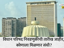 Vidhan Parishad Election 2026: विधान परिषद निवडणुकीचे बिगुल वाजले! मतदान, निकालाच्या तारखेसह वाचा सर्व माहिती