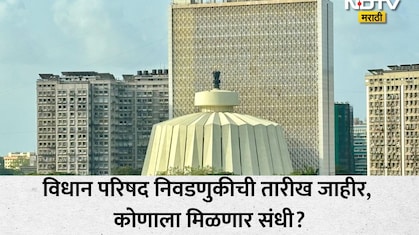 Vidhan Parishad Election 2026: विधान परिषद निवडणुकीचे बिगुल वाजले! मतदान, निकालाच्या तारखेसह वाचा सर्व माहिती