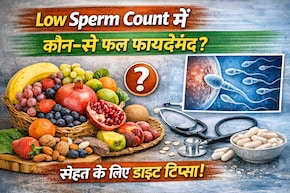Low Sperm Count के लिए कौन‑से फल खाएं? जानिए डाइट में कौन‑से फूड्स शामिल करें