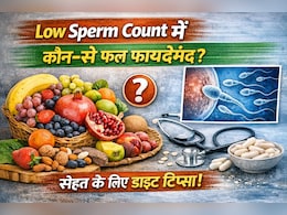 Low Sperm Count के लिए कौन‑से फल खाएं? जानिए डाइट में कौन‑से फूड्स शामिल करें