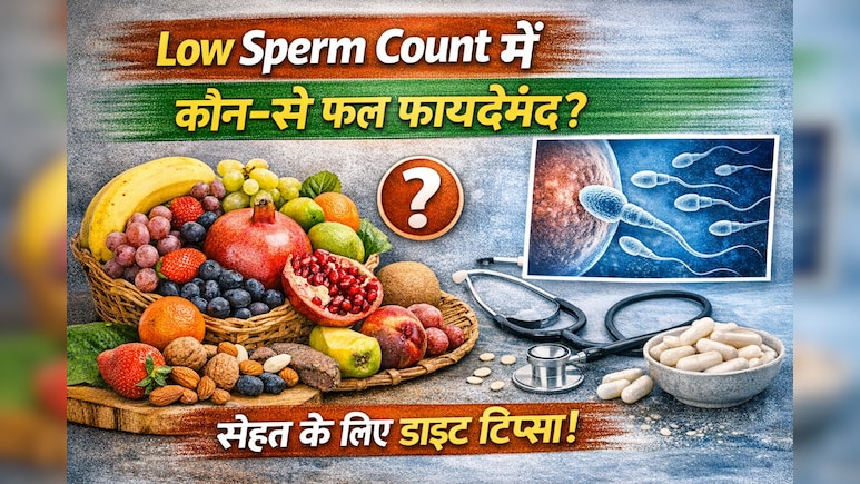 Low Sperm Count के लिए कौन‑से फल खाएं? जानिए डाइट में कौन‑से फूड्स शामिल करें