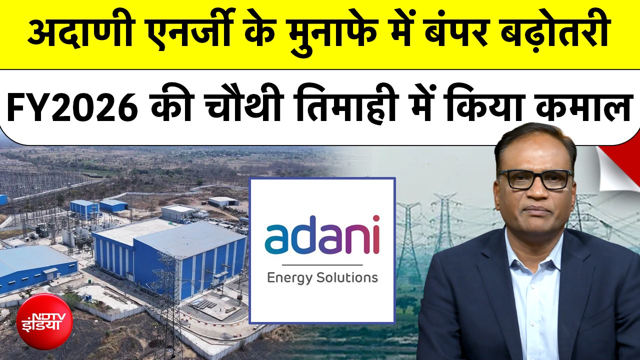 Adani Energy Solutions Limited के मुनाफे में बंपर बढ़ोतरी, FY2026 की चौथी तिमाही में किया कमाल