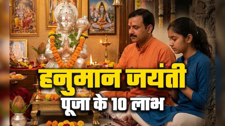 Hanuman Jayanti 2026: कलयुग में हर दुख को हर लेते हैं हनुमान, जानें उनकी पूजा के 10 बड़े लाभ
