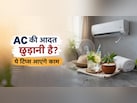 AC की आदत छुड़ानी है? मैंने ऐसे किया कंट्रोल, अब बिना AC के भी रहता है शरीर ठंडा