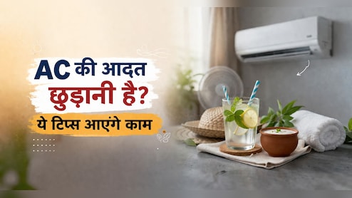AC की आदत छुड़ानी है? मैंने ऐसे किया कंट्रोल, अब बिना AC के भी रहता है शरीर ठंडा