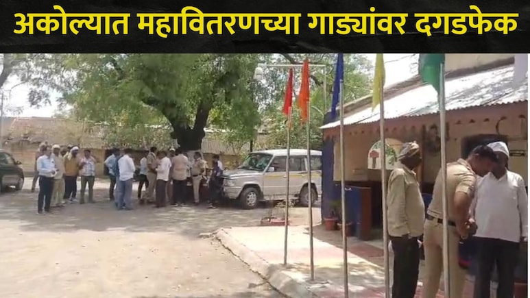 Akola News : अकोल्यात महावितरणच्या पथकावर प्राणघातक हल्ला, वाहनांवर केली दगडफेक, 'या' परिसरात तणावाचं वातावरण