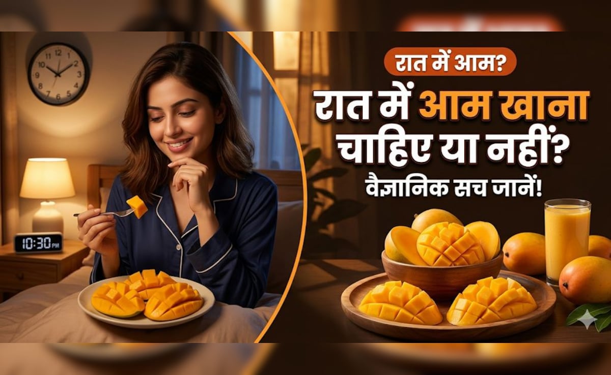 रात में आम खाना चाहिए या नहीं? सच जानकर चौंक जाएंगे