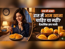 Myths and Facts: रात में आम खाना चाहिए या नहीं? सच्चाई का खुलासा!