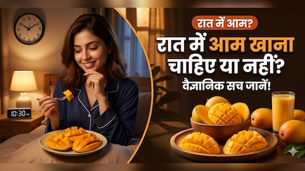 Myths and Facts: रात में आम खाना चाहिए या नहीं? सच्चाई का खुलासा!