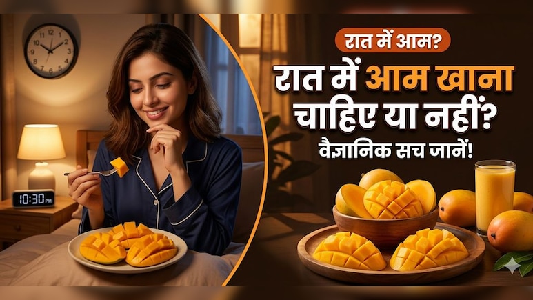 Myths and Facts: रात में आम खाना चाहिए या नहीं? सच्चाई का खुलासा!