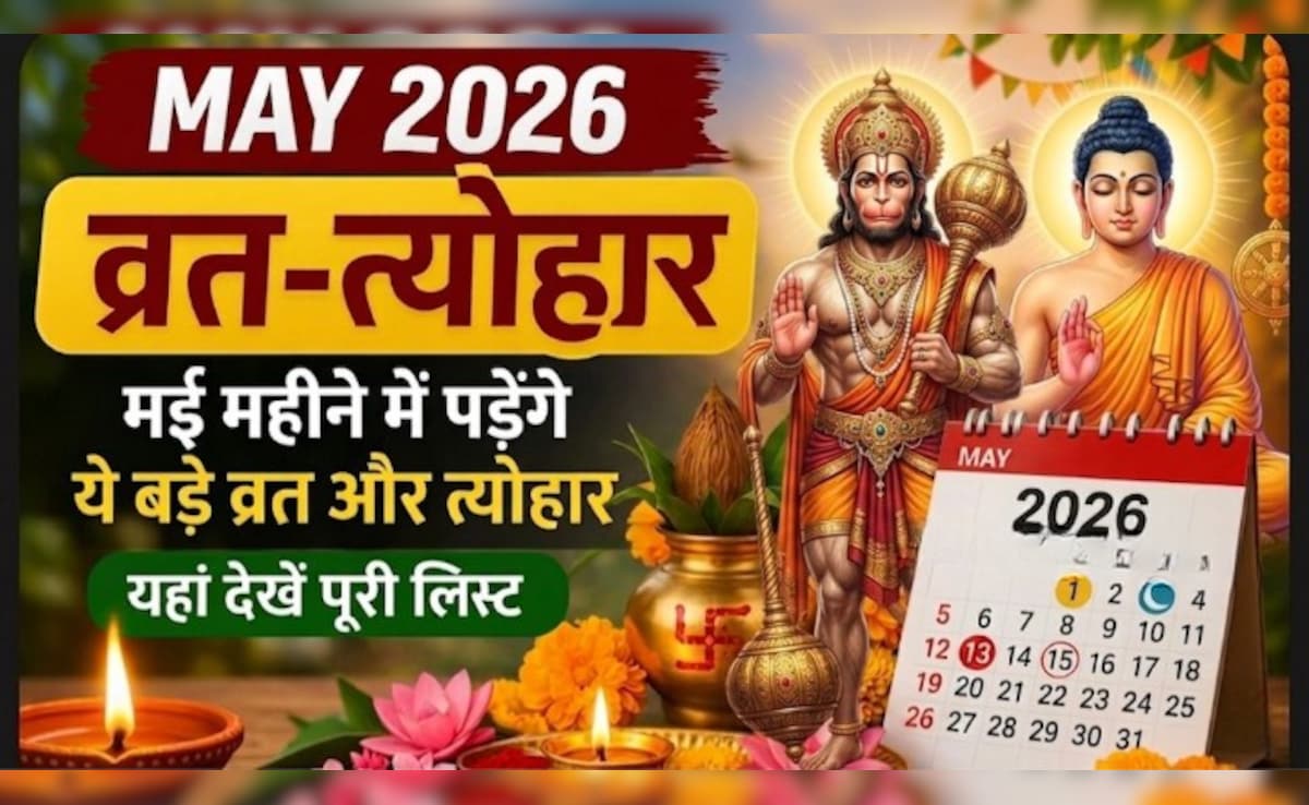 May Vrat aur Tyohar List: मई महीने में पड़ेंगे कई बड़े व्रत और त्योहार, यहां देखें पूरी लिस्ट