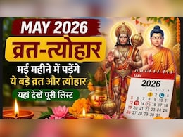 May Vrat aur Tyohar List: मई महीने में पड़ेंगे कई बड़े व्रत और त्योहार, यहां देखें पूरी लिस्ट