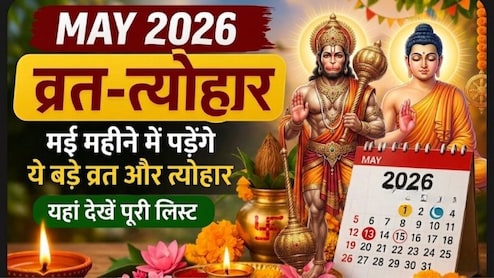 May Vrat aur Tyohar List: मई महीने में पड़ेंगे कई बड़े व्रत और त्योहार, यहां देखें पूरी लिस्ट