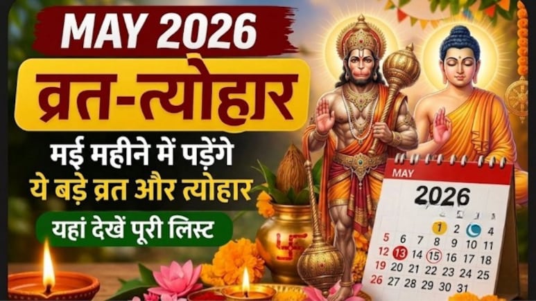 May Vrat aur Tyohar List: मई महीने में पड़ेंगे कई बड़े व्रत और त्योहार, यहां देखें पूरी लिस्ट