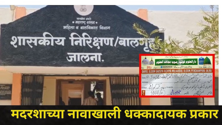 Jalna News: मदरशाच्या नावाखाली सर्वात भयंकर प्रकार, पोलिसांनी 13 अल्पवयीन मुलांची केली सुटका, नेमकं काय घडलं?