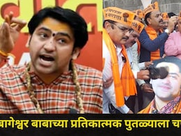 Pune News: बागेश्वर बाबाविरोधात शिवप्रेमी भडकले, पुण्यात संतप्त आंदोलन, शिवरायांबाबत केलं होतं खळबळजनक विधान