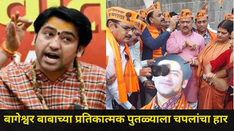 Pune News: बागेश्वर बाबाविरोधात शिवप्रेमी भडकले, पुण्यात संतप्त आंदोलन, शिवरायांबाबत केलं होतं खळबळजनक विधान
