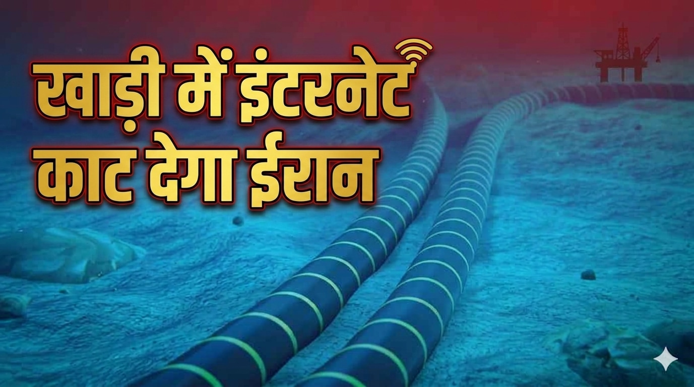 खाड़ी में इंटरनेट काट देगा ईरान! अरब देशों में हड़कंप, भारत में भी हो जाएगा बंद?