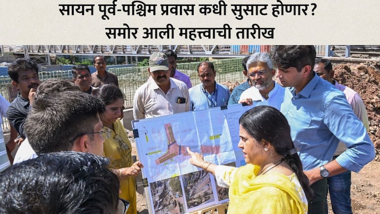 Sion Railway Bridge:सायनकरांसाठी खूशखबर! सायन रेल्वे ब्रीज या तारखेला होणार सुरू? अश्विनी भिडेंनी दिली डेडलाइन