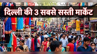 अब लाजपत और सरोजिनी को कहें टाटा, दिल्ली की इन 3 जगहों पर मिलता है सबसे सस्ता सामान!
