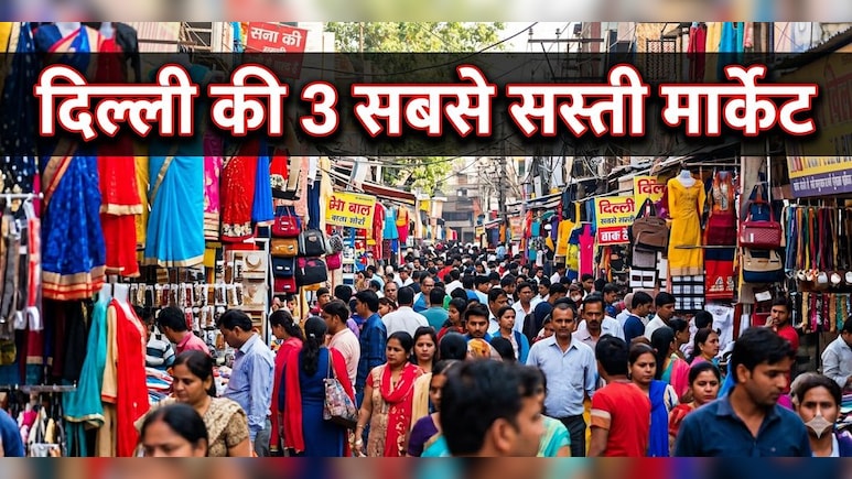 अब लाजपत और सरोजिनी को कहें टाटा, दिल्ली की इन 3 जगहों पर मिलता है सबसे सस्ता सामान!