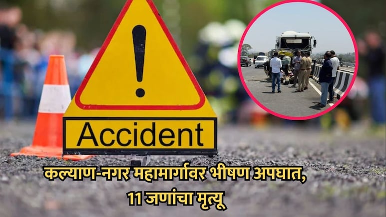 Kalyan Accident News: कल्याण-नगर महामार्गावर मिक्सर ट्रकची टॅक्सीला भीषण धडक; 11 प्रवाशांचा जागीच मृत्यू