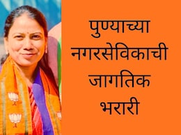 Pune News : पुण्याच्या नगरसेविकेची जागतिक भरारी; संशोधनात मोठा पराक्रम, UK सरकारकडून पेटंटही बहाल
