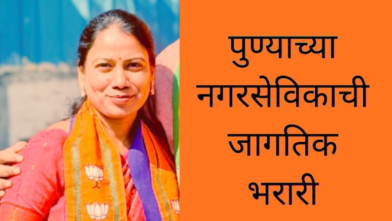 Pune News : पुण्याच्या नगरसेविकेची जागतिक भरारी; संशोधनात मोठा पराक्रम, UK सरकारकडून पेटंटही बहाल