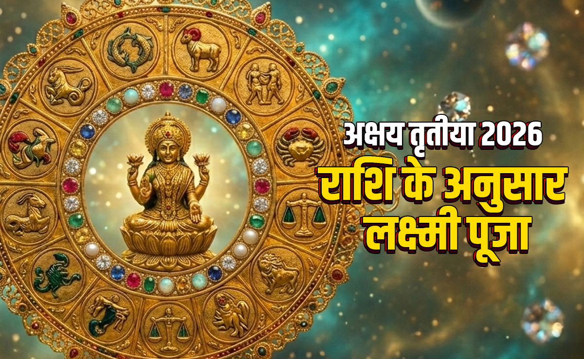 Akshaya Tritiya 2026: मां लक्ष्मी को मनाने के लिए अक्षय तृतीया पर अपनी राशि के अनुसार ही करें पूजा&nbsp;और उपाय