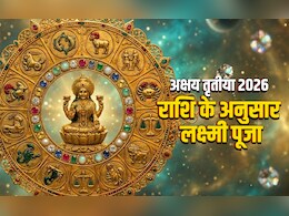 Akshaya Tritiya 2026: मां लक्ष्मी को मनाने के लिए अक्षय तृतीया पर अपनी राशि के अनुसार ही करें पूजा&nbsp;और उपाय