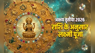 Akshaya Tritiya 2026: मां लक्ष्मी को मनाने के लिए अक्षय तृतीया पर अपनी राशि के अनुसार ही करें पूजा&nbsp;और उपाय