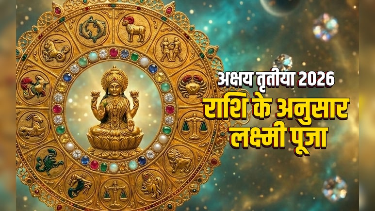 Akshaya Tritiya 2026: मां लक्ष्मी को मनाने के लिए अक्षय तृतीया पर अपनी राशि के अनुसार ही करें पूजा&nbsp;और उपाय