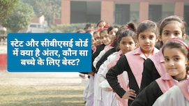 बच्चे का एडमिशन कराने से पहले CBSE और State Board के ये 4 बड़े अंतर लीजिए जान, सेलेक्शन करना होगा आसान
