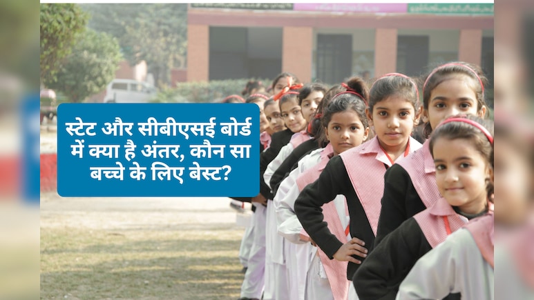 बच्चे का एडमिशन कराने से पहले CBSE और State Board के ये 4 बड़े अंतर लीजिए जान, सेलेक्शन करना होगा आसान