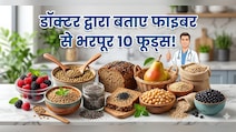 AIIMS ट्रेंड डॉक्टर ने बताया 10 ऐसे फूड जिनमें सब्जियों से ज्यादा फाइबर पाया जाता है, कब्ज के लिए वरदान से कम