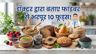 AIIMS ट्रेंड डॉक्टर ने बताया 10 ऐसे फूड जिनमें सब्जियों से ज्यादा फाइबर पाया जाता है, कब्ज के लिए वरदान से कम नहीं