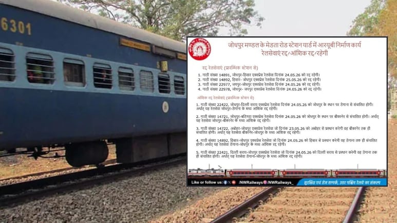 Indian Railways: अगले महीने इस रूट पर 4 ट्रेनें रहेंगी कैंसिल, रेलवे ने दी जानकारी, सफर करने से पहले पढ़ लें जरूरी अपडेट