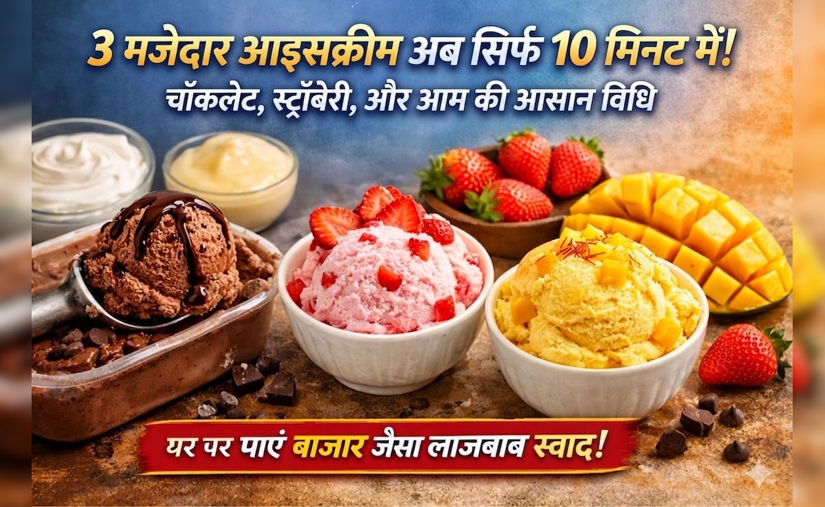 सिर्फ 10 मिनट में घर पर बनाएं 3 तरह की क्रीमी आइसक्रीम, इस ट्रिक से मिलेगा बाजार वाला स्वाद