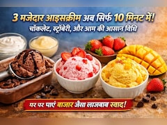 सिर्फ 10 मिनट में घर पर बनाएं 3 तरह की क्रीमी आइसक्रीम, इस ट्रिक से मिलेगा बाजार वाला स्वाद