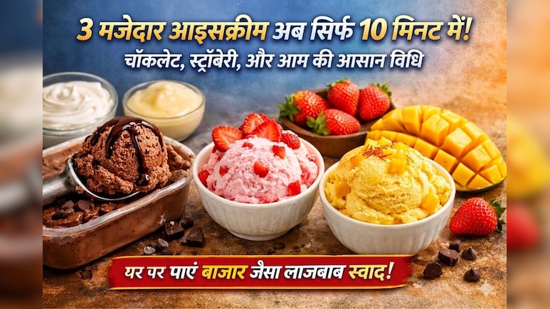 सिर्फ 10 मिनट में घर पर बनाएं 3 तरह की क्रीमी आइसक्रीम, इस ट्रिक से मिलेगा बाजार वाला स्वाद