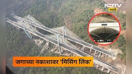 Missing Link: मुंबई-पुणे 'मिसिंग लिंक' चं वर्ल्ड रेकॉर्ड! जगातला सर्वात रुंद बोगद्याची 'गिनीज बुक' मध्ये नोंद