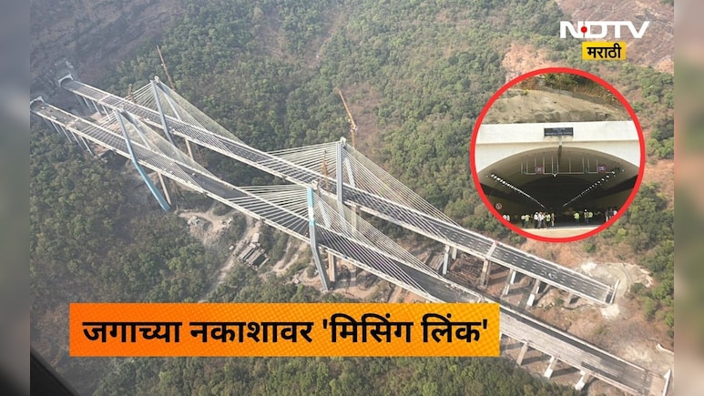 Missing Link: मुंबई-पुणे 'मिसिंग लिंक' चं वर्ल्ड रेकॉर्ड! जगातला सर्वात रुंद बोगद्याची 'गिनीज बुक' मध्ये नोंद