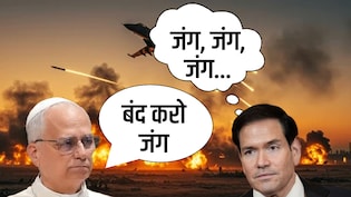 विडंबना-युद्ध के बीच रूबियो सुना रहे ईशा मसीह की कहानी और पोप की गुहार-जंग रोको